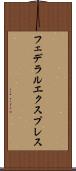 フェデラルエクスプレス Scroll