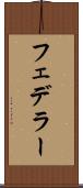 フェデラー Scroll