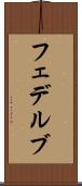 フェデルブ Scroll