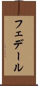 フェデール Scroll