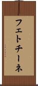 フェトチーネ Scroll