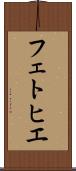フェトヒエ Scroll
