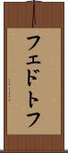 フェドトフ Scroll