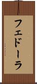 フェドーラ Scroll