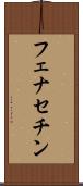 フェナセチン Scroll