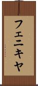フェニキヤ Scroll