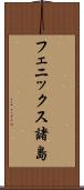 フェニックス諸島 Scroll