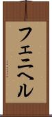フェニヘル Scroll