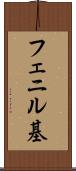フェニル基 Scroll