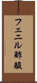 フェニル酢酸 Scroll