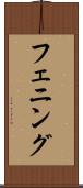 フェニング Scroll
