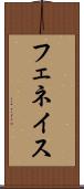 フェネイス Scroll