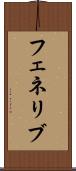フェネリブ Scroll