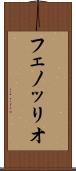 フェノッリオ Scroll