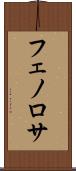 フェノロサ Scroll