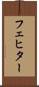 フェヒター Scroll