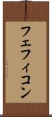 フェフィコン Scroll