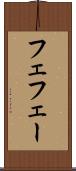 フェ Scroll