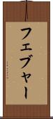 フェブャー Scroll