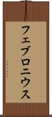 フェブロニウス Scroll