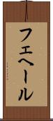 フェヘール Scroll