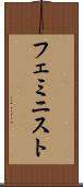 フェミニスト Scroll