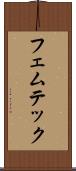 フェムテック Scroll