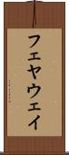フェヤウェイ Scroll