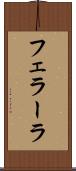 フェラーラ Scroll