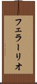 フェラーリオ Scroll