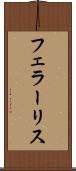 フェラーリス Scroll