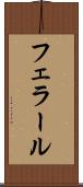 フェラール Scroll
