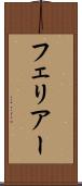 フェリアー Scroll