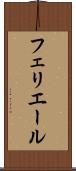 フェリエール Scroll