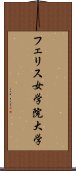 フェリス女学院大学 Scroll