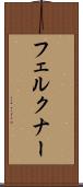 フェルクナー Scroll