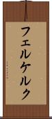 フェルケルク Scroll