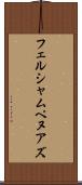 フェルシャムペヌアズ Scroll