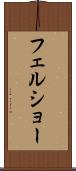 フェルショー Scroll