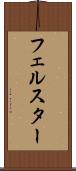 フェルスター Scroll