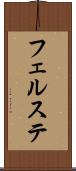 フェルステ Scroll