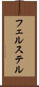 フェルステル Scroll