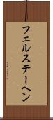 フェルステーヘン Scroll