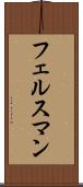 フェルスマン Scroll