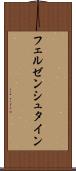 フェルゼンシュタイン Scroll