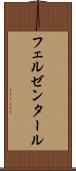 フェルゼンタール Scroll