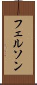 フェルソン Scroll
