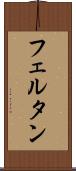フェルタン Scroll