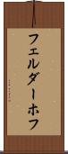 フェルダーホフ Scroll