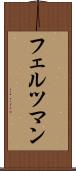 フェルツマン Scroll